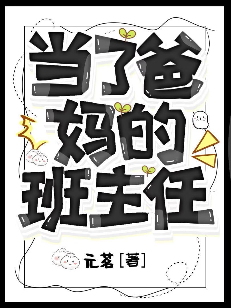 当了爸妈的班主任[九零]