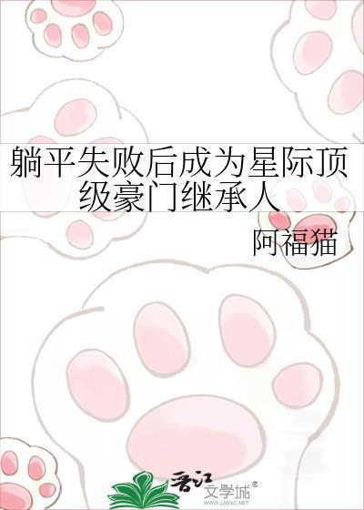 躺平失败后成为星际顶级豪门继承人