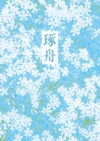 琢舟