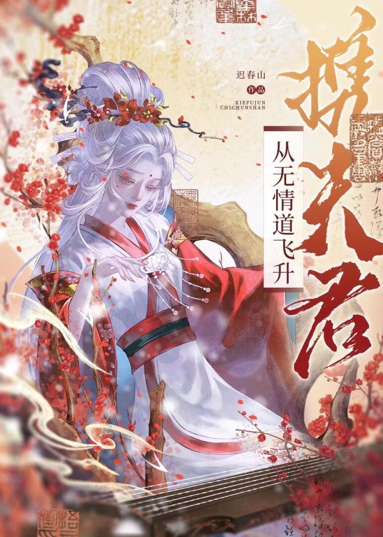 被合欢宗弟子黏上后