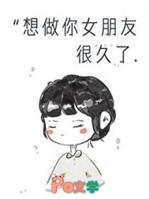 想做你女朋友很久了