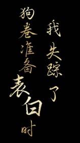 [综漫] 狗卷君准备表白时我失踪了