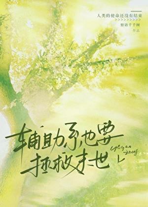 辅助系反向求生指南【末世】