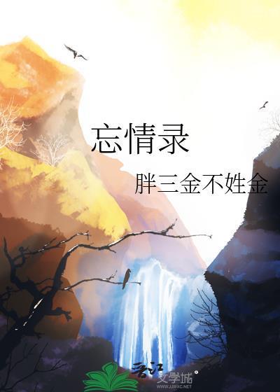 忘情录