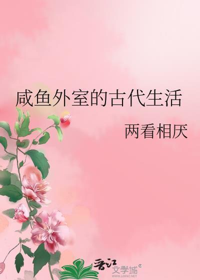 咸鱼外室的古代生活