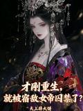 才刚重生，就被宿敌女帝囚禁了？