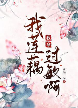 救命，我莲藕过敏啊