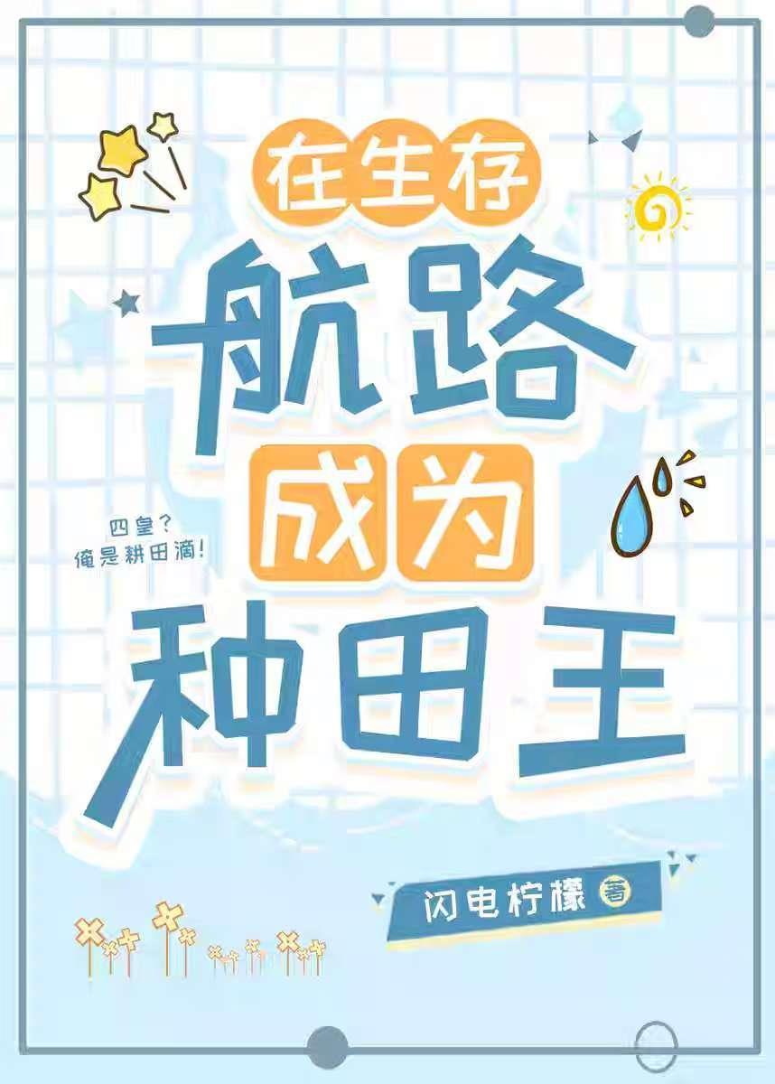在生存航路成为种田王