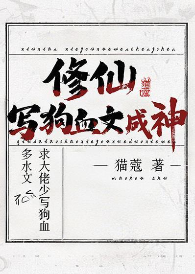 修仙，写狗血文成神