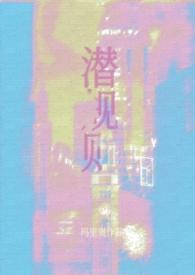 潜规则（娱乐圈）