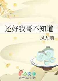 还好我哥不知道
