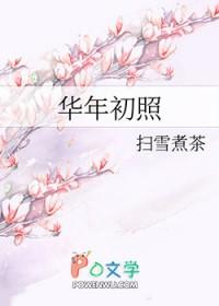 华年初照