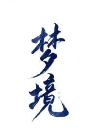 不做爱就无法离开的梦境（ 万人迷）