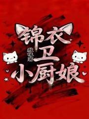 锦衣卫小厨娘