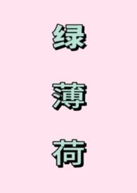 绿薄荷（强制）