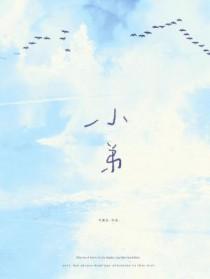 小弟