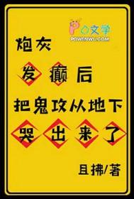 炮灰发癫后把鬼攻从地下哭出来了
