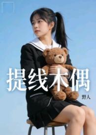 提线木偶&amp;nbsp;&amp;nbsp;【】