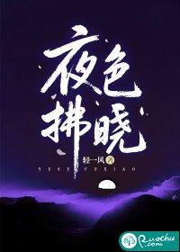 夜色拂晓