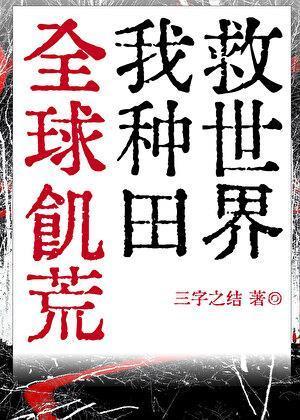 全球饥荒：我靠种田救世