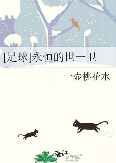 [足球]永恒的世一卫