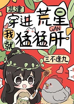 穿进荒星搞基建