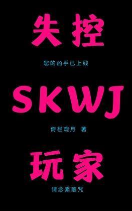 失控玩家