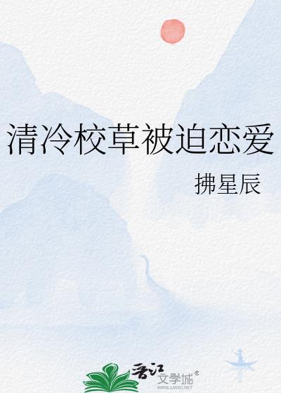 清冷校草被迫恋爱