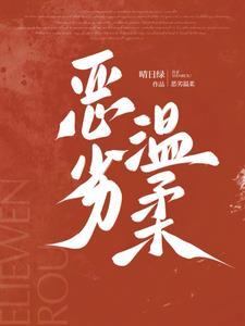 恶劣温柔