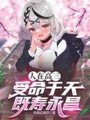 人在高三，受命于天，既寿永昌