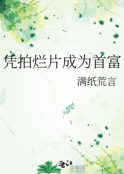 凭拍烂片成为首富