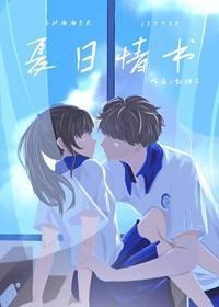 夏日情书