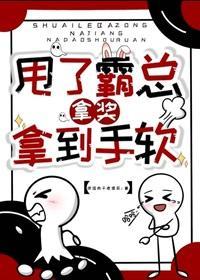 甩了霸总，拿奖拿到手软