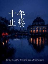 十年止痒