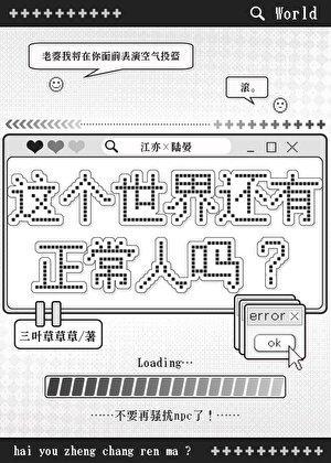 这个世界还有正常人吗？