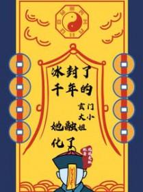 冰封了千年的玄门大小姐她融化了