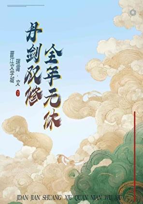 修仙不飞升，等于白修仙