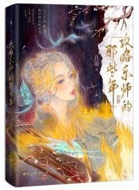 攻略青楼乐师的那些年