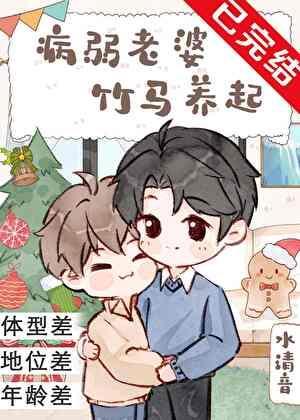 病弱老婆，竹马养起