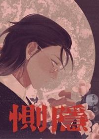 恻隐