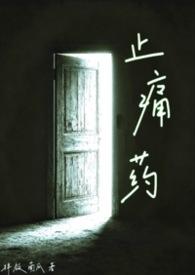 止痛药 （校园）