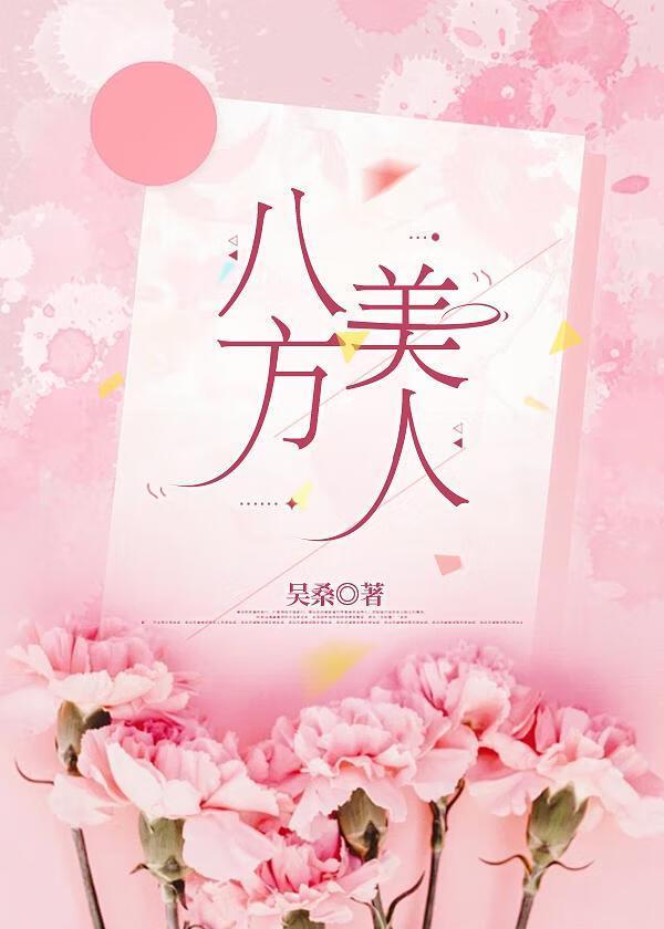 八方美人