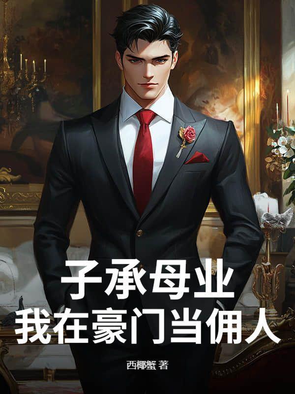 应聘男保姆，豪门小姐追着表白