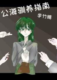 公海驯养指南（）