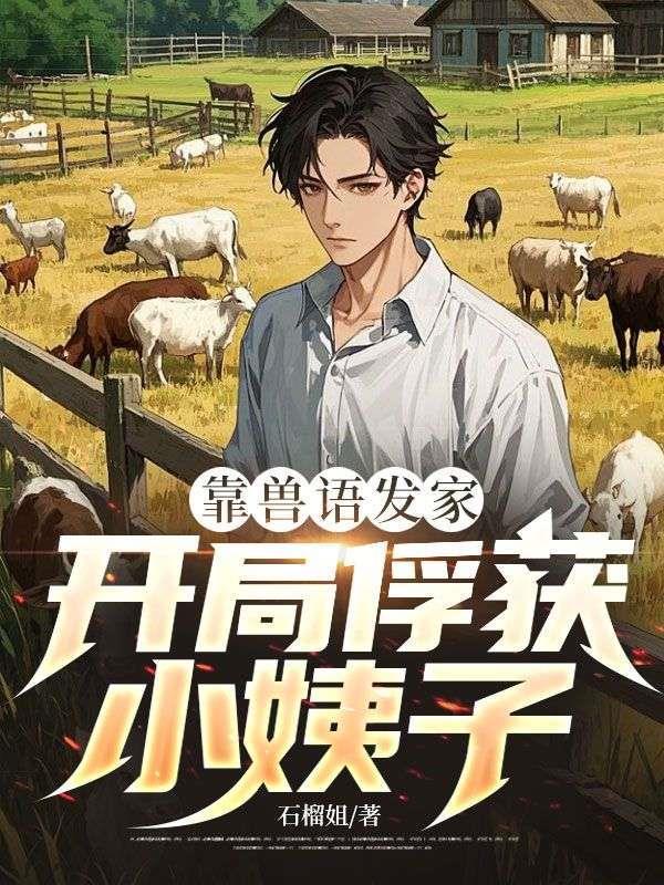靠兽语发家，开局俘获小姨子