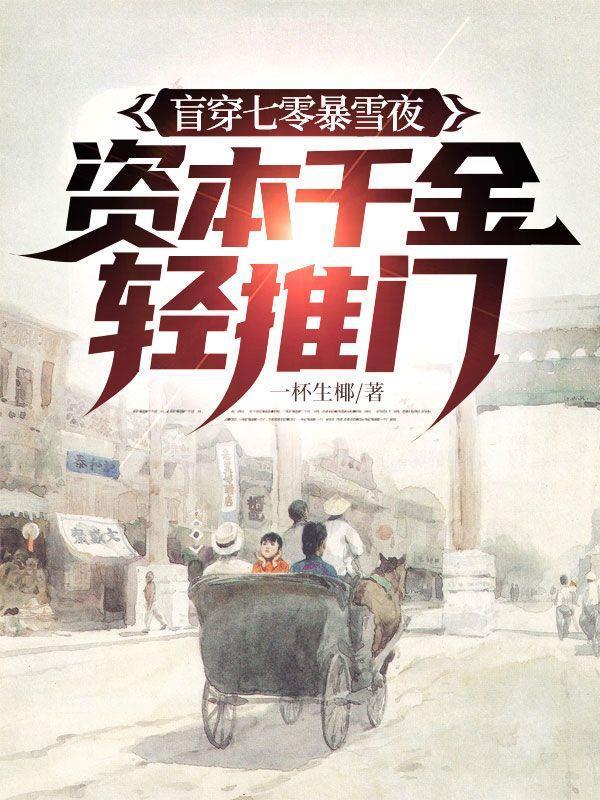 盲穿七零暴雪夜，资本千金轻推门