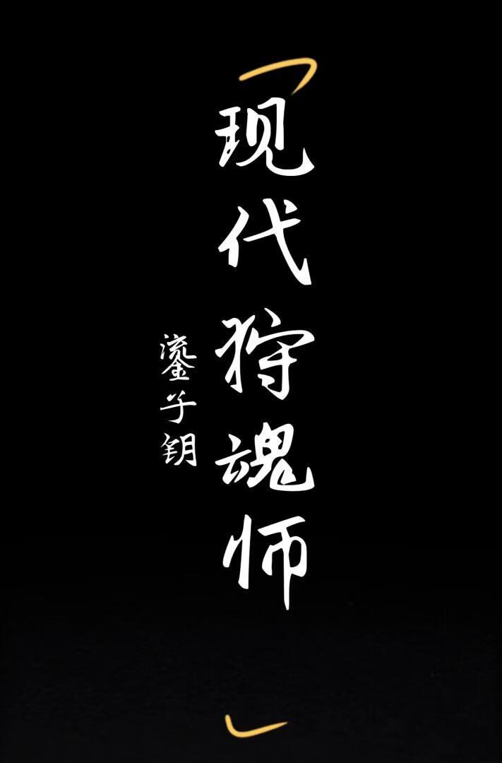 现代狩魂师