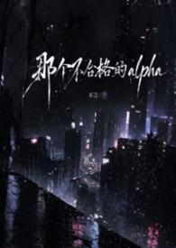 (ABO ）那个不合格的alpha