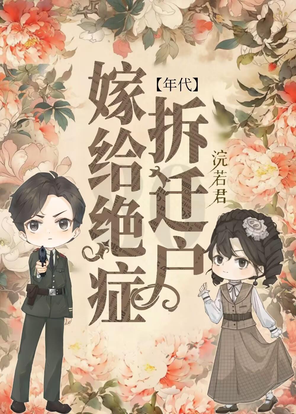 悍妇改嫁病弱军官后[年代]