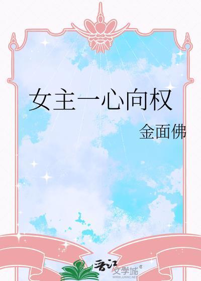 女主一心向权